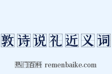 敦诗说礼近义词是什么意思的图片